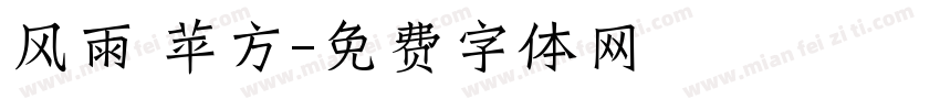 风雨 苹方字体转换